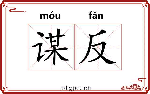 谋反 谋反
