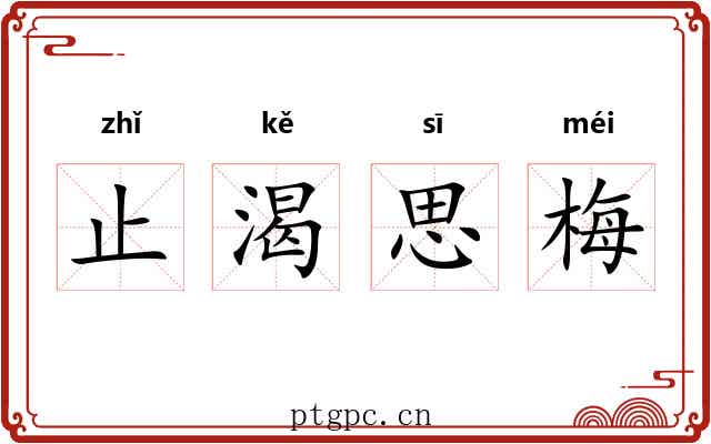 止渴思梅 止渴思梅