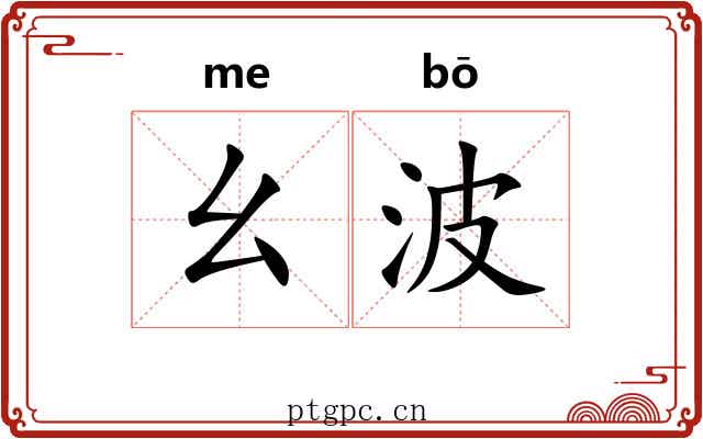 幺波