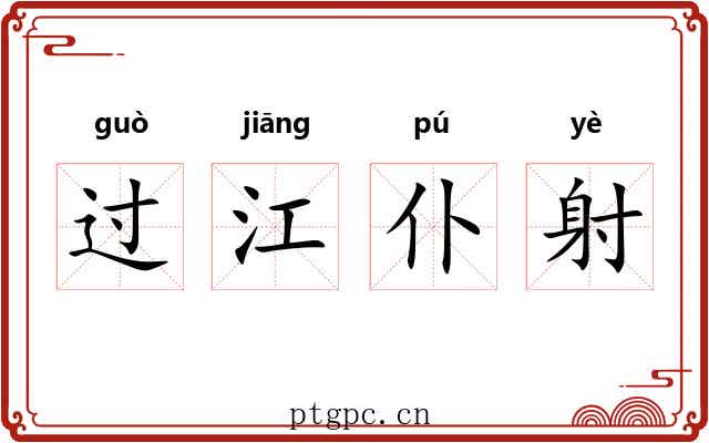 过江仆射