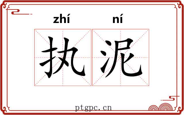 执泥 执泥