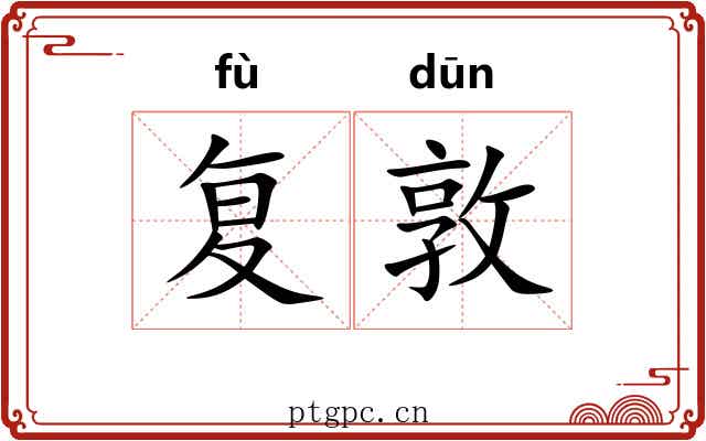 复敦