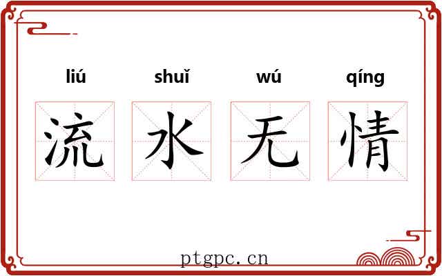 流水无情 流水无情