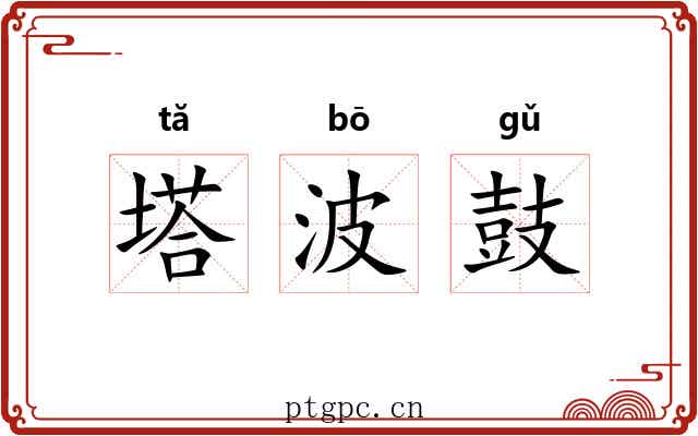 塔波鼓
