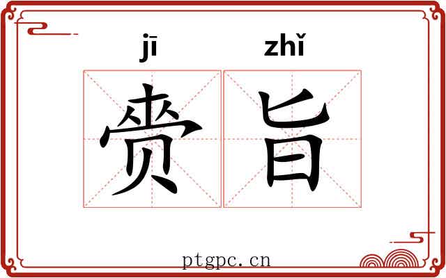 赍旨