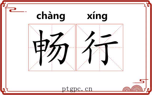 畅行 畅行