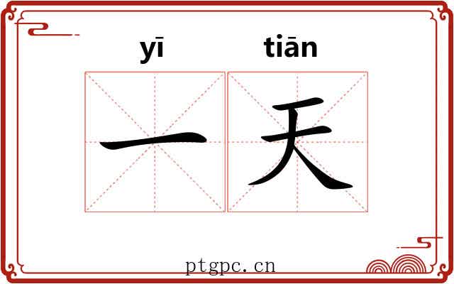 一天 一天