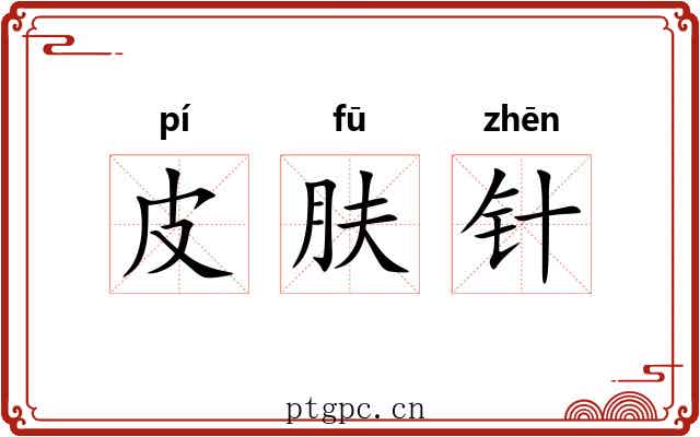 皮肤针 皮肤针