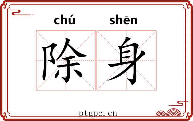除身