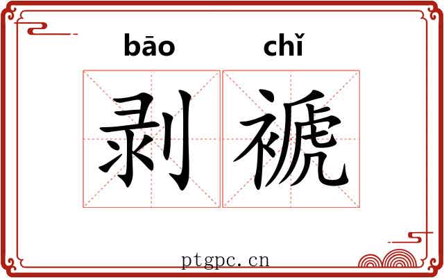 剥褫