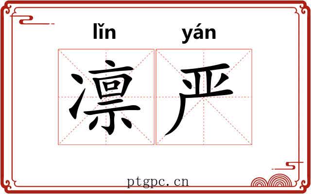 凛严