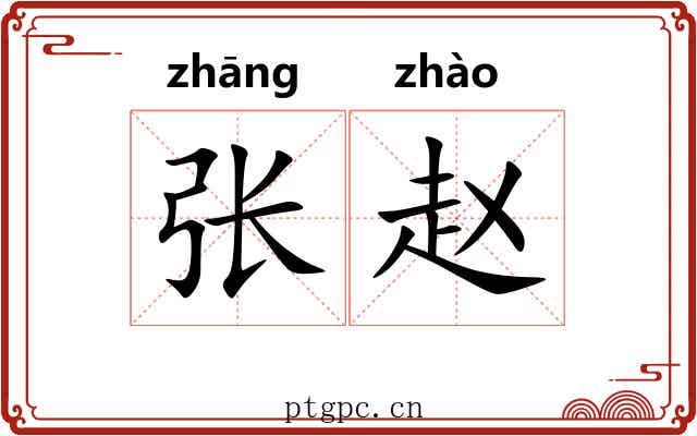 张赵 张赵