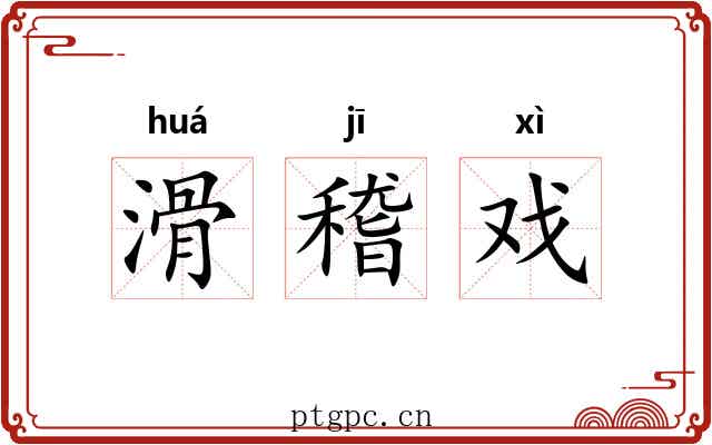 滑稽戏