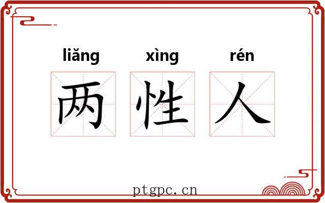 两性人 两性人