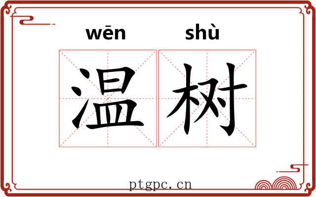 温树