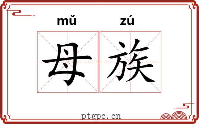 母族