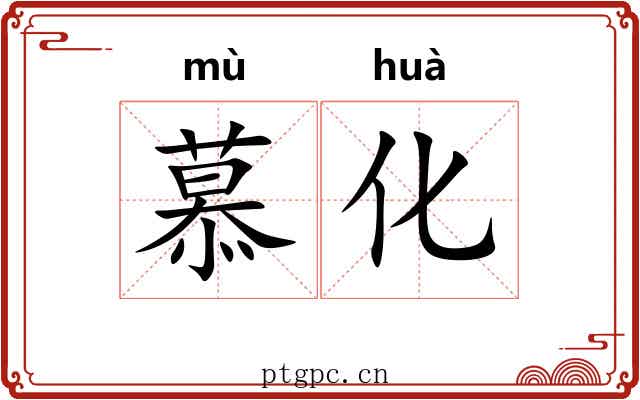 慕化
