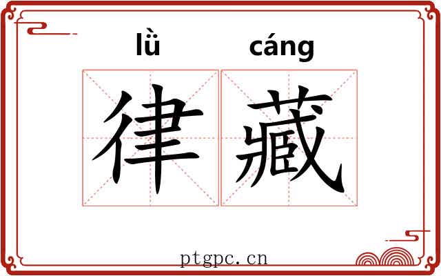 律藏 律藏