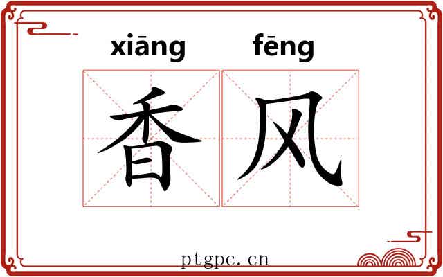 香风 香风