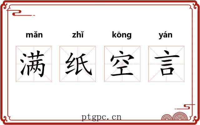 满纸空言