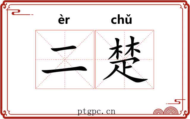 二楚 二楚