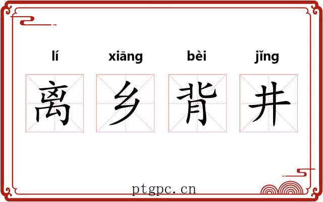 离乡背井 离乡背井