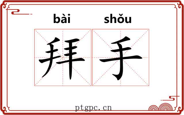 拜手 拜手