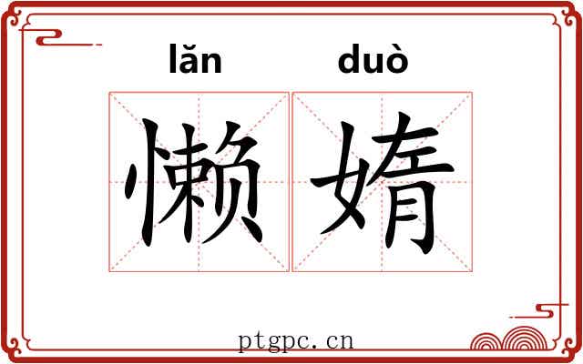 懒媠
