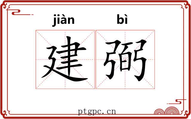 建弼