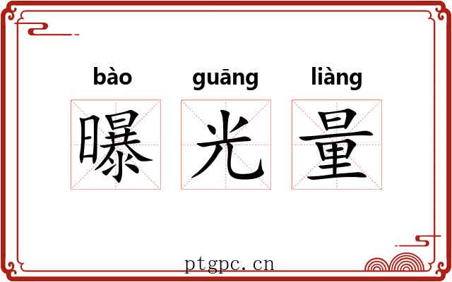 曝光量
