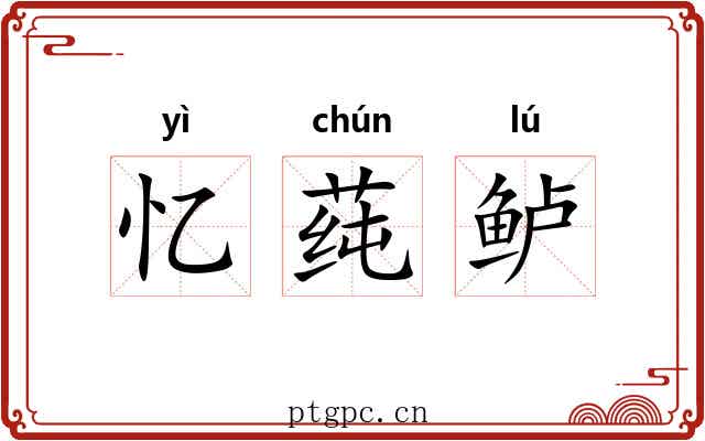 忆莼鲈 忆莼鲈