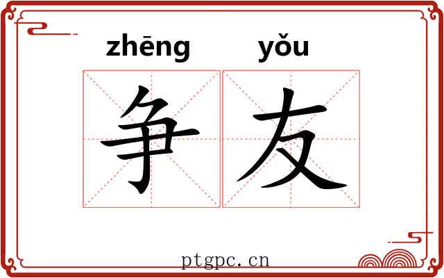 争友