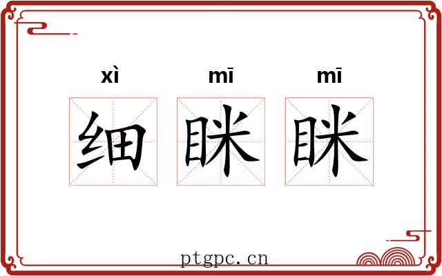 细眯眯
