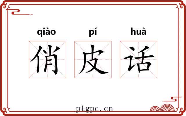 俏皮话 俏皮话