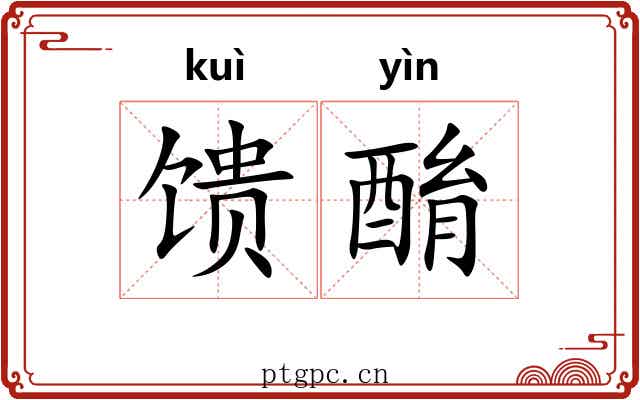 馈酳