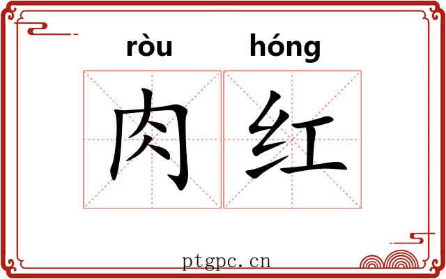 肉红 肉红