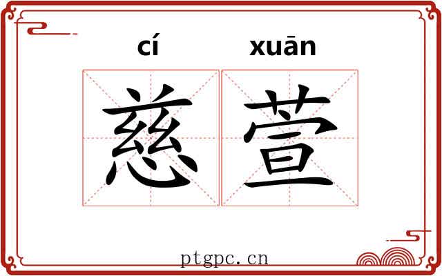 慈萱