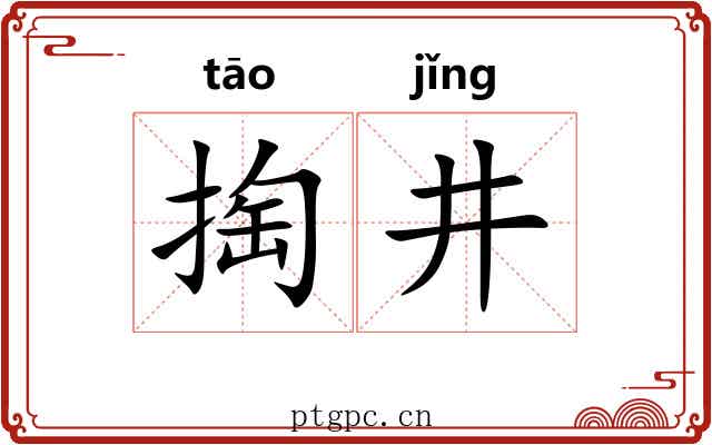 掏井