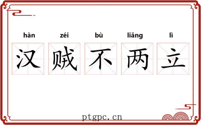 汉贼不两立