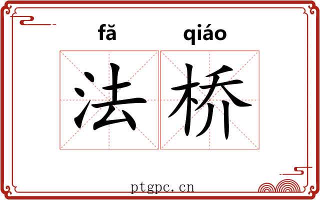 法桥 法桥