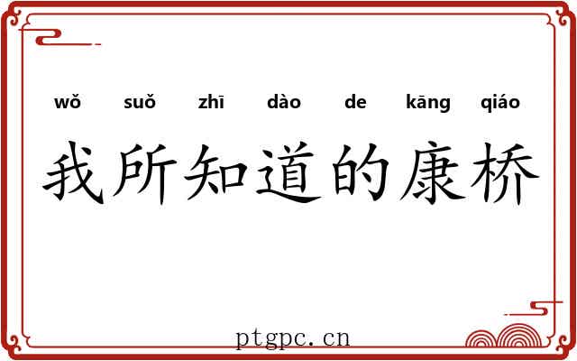 我所知道的康桥
