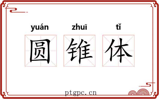 圆锥体 圆锥体