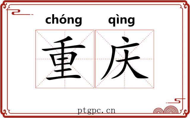 重庆 重庆