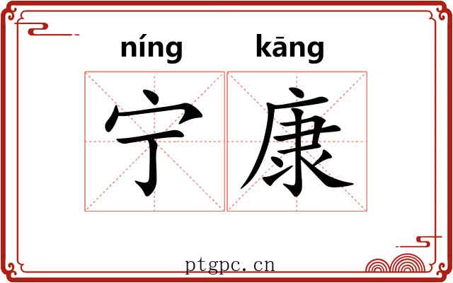 宁康 宁康