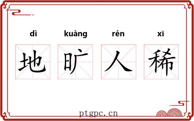 地旷人稀 地旷人稀