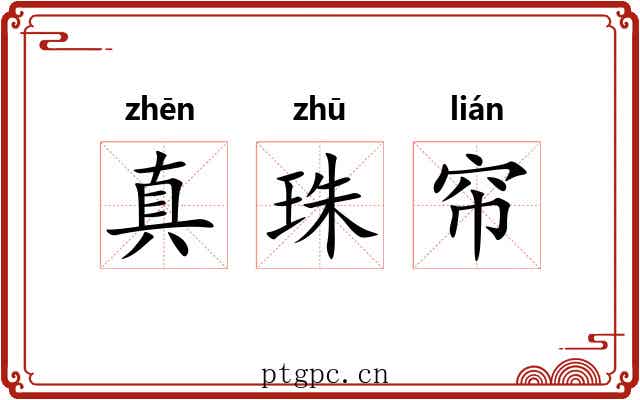 真珠帘 真珠帘