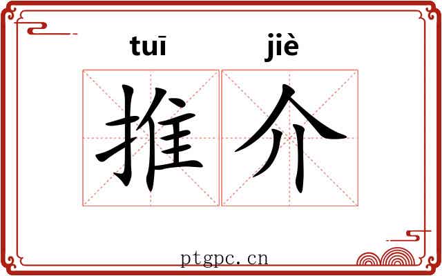 推介 推介