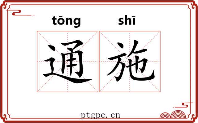 通施 通施