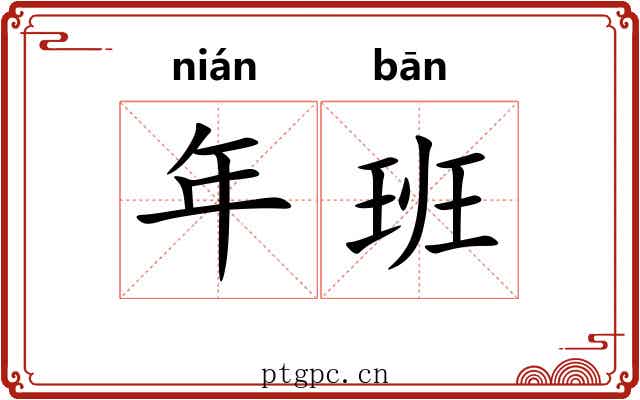 年班 年班