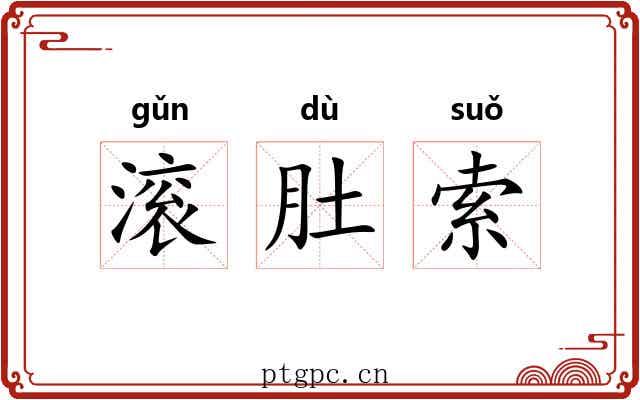 滚肚索 滚肚索